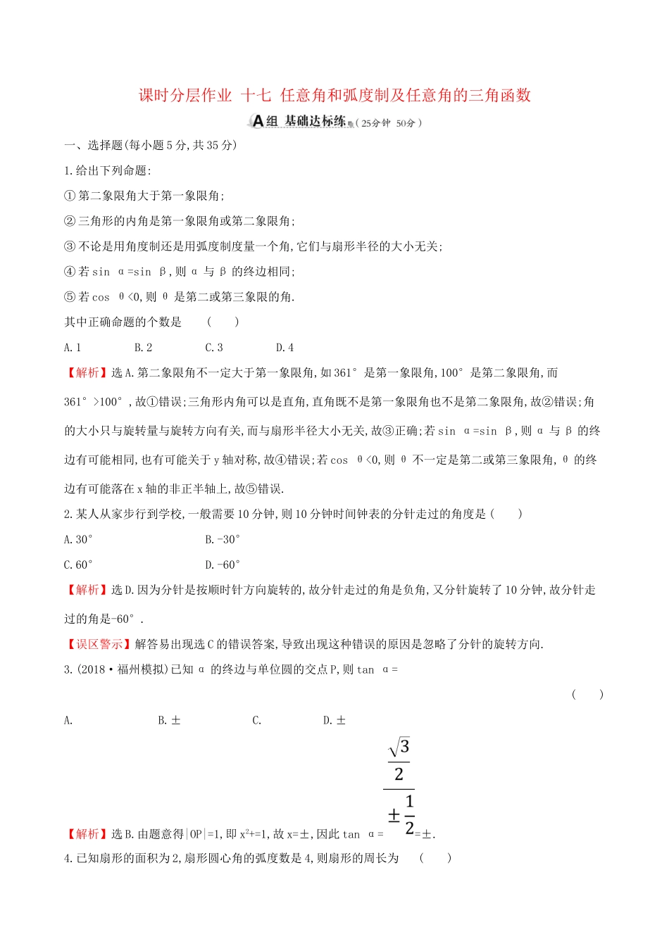 高考数学一轮复习 第三章 三角函数、解三角形 课时分层作业 十七 3.1 任意角和弧度制及任意角的三角函数 文-人教版高三数学试题_第1页