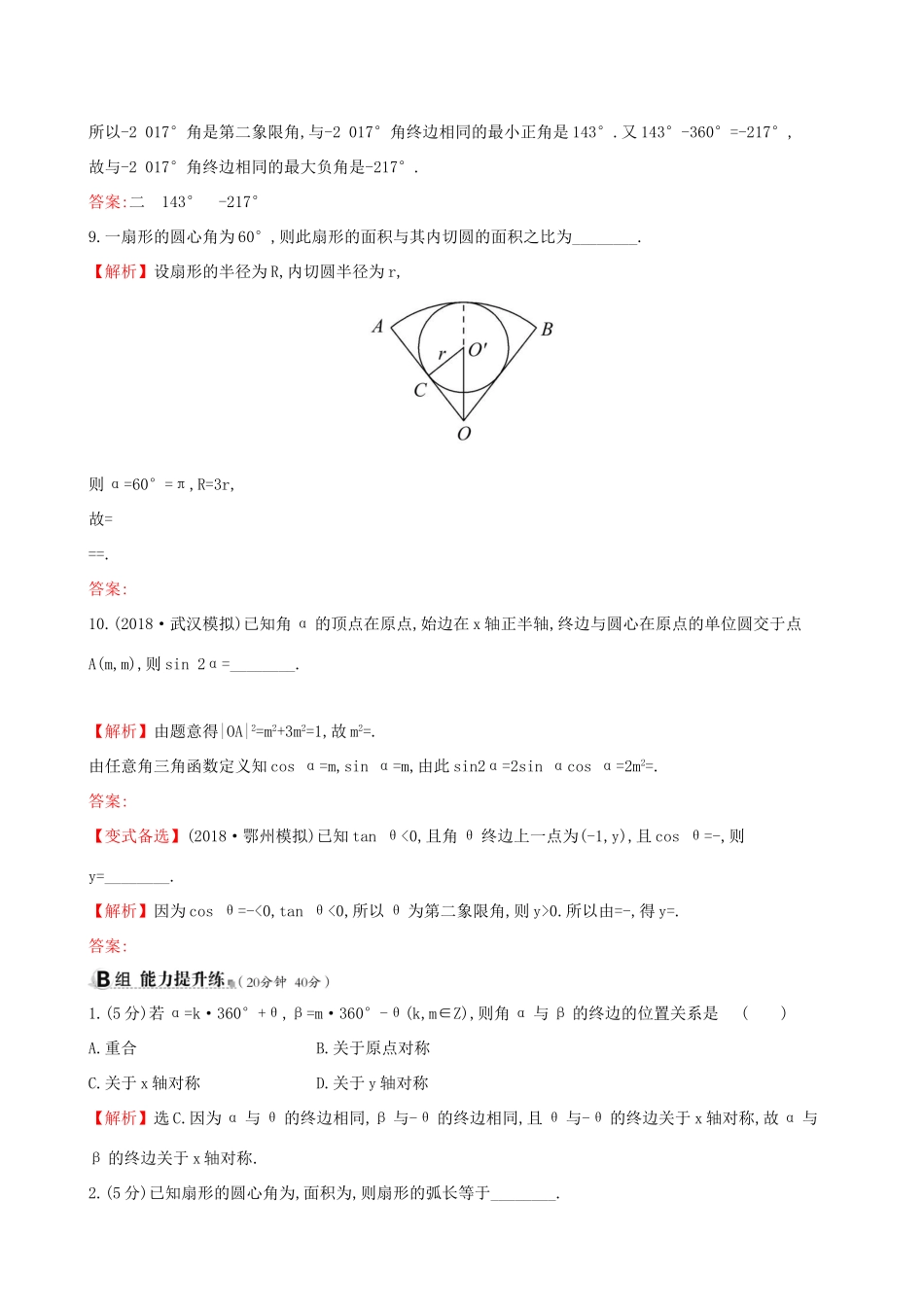 高考数学一轮复习 第三章 三角函数、解三角形 课时分层作业 十七 3.1 任意角和弧度制及任意角的三角函数 文-人教版高三数学试题_第3页