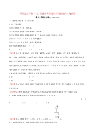高考数学一轮复习 第三章 三角函数、解三角形 课时分层作业 十七 3.1 任意角和弧度制及任意角的三角函数 文-人教版高三数学试题