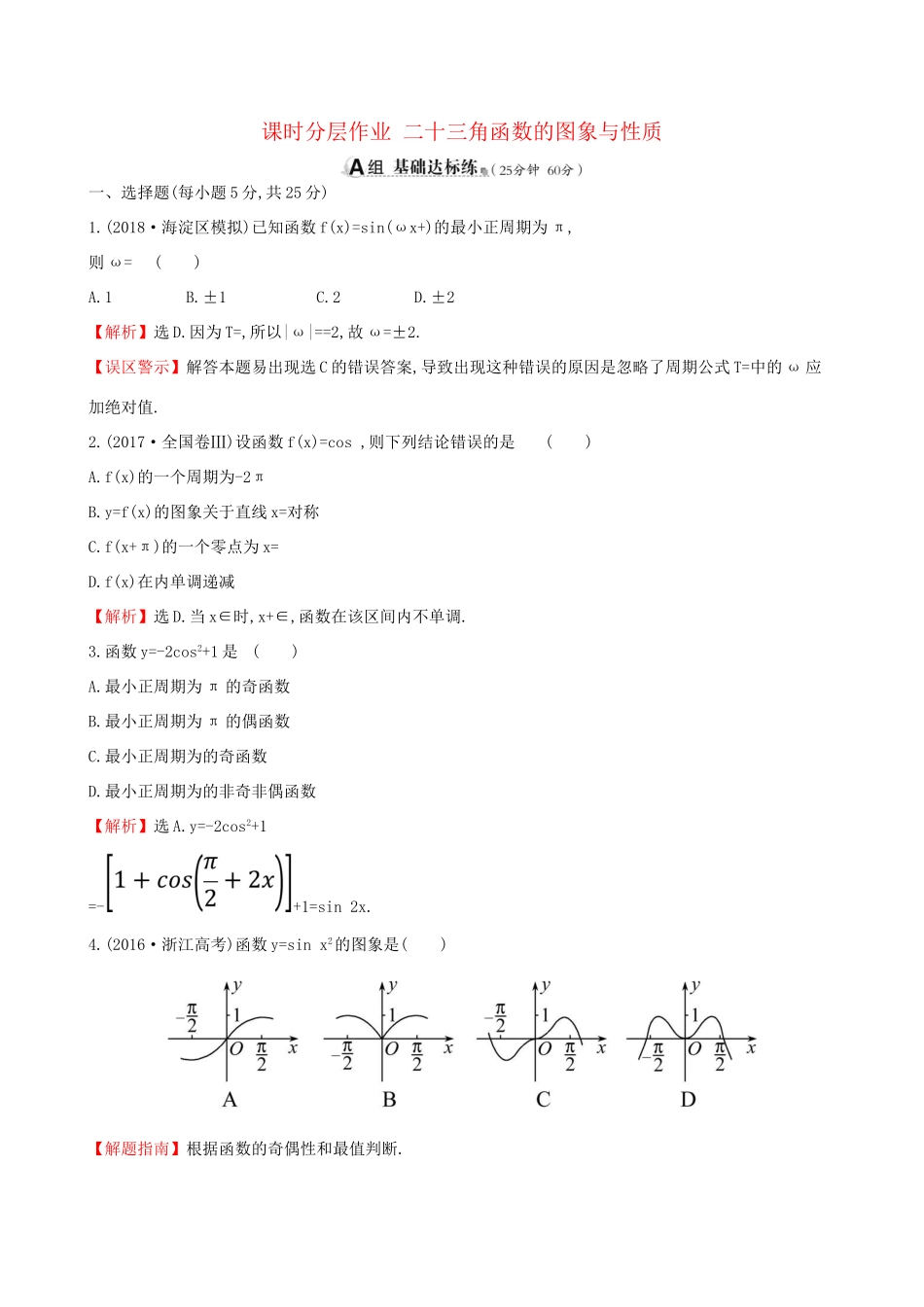 高考数学一轮复习 第三章 三角函数、解三角形 课时分层作业二十 3.3 三角函数的图象与性质 理-人教版高三数学试题_第1页