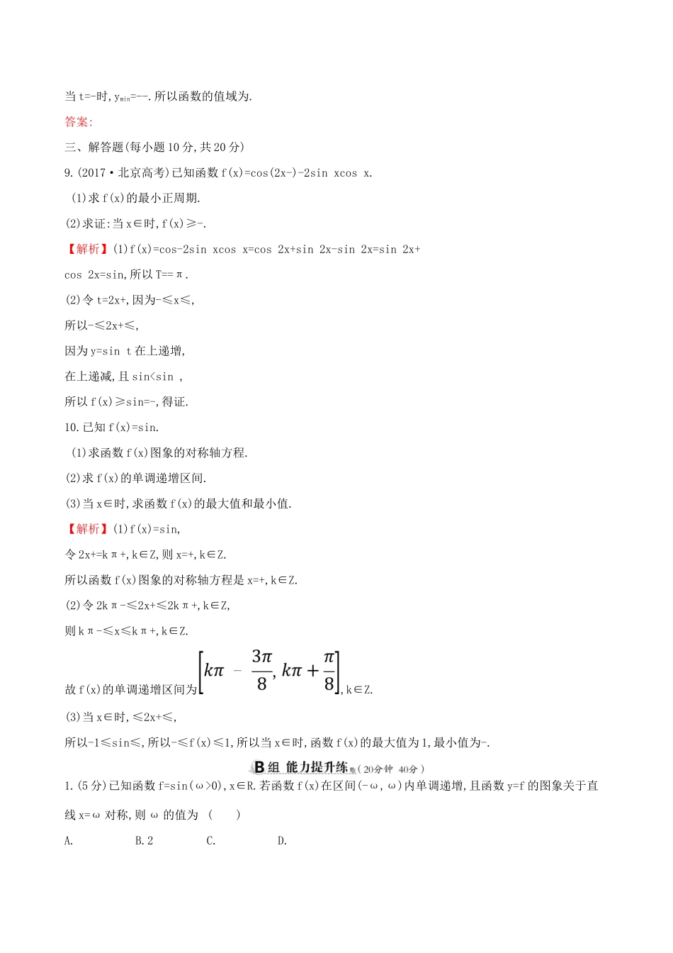 高考数学一轮复习 第三章 三角函数、解三角形 课时分层作业二十 3.3 三角函数的图象与性质 理-人教版高三数学试题_第3页