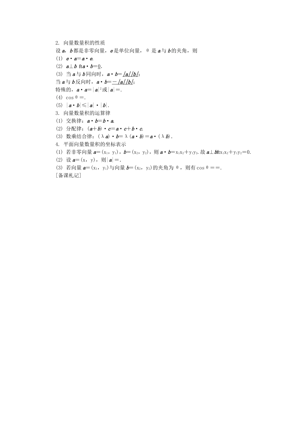 高考数学总复习第四章 平面向量与复数第3课时 平面向量的数量积及平面向量_第2页