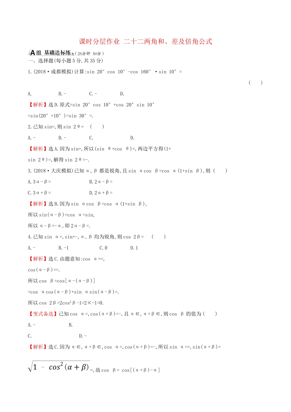 高考数学一轮复习 第三章 三角函数、解三角形 课时分层作业二十二 3.5.1 两角和、差及倍角公式 理-人教版高三数学试题_第1页
