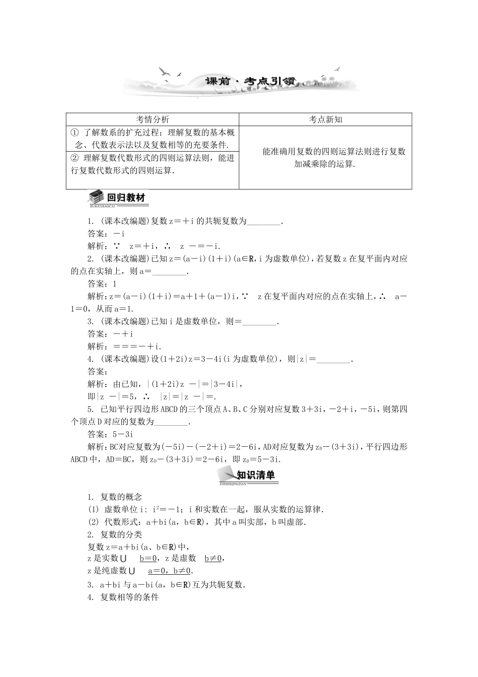 高考数学总复习第四章 平面向量与复数第4课时 复数_第1页