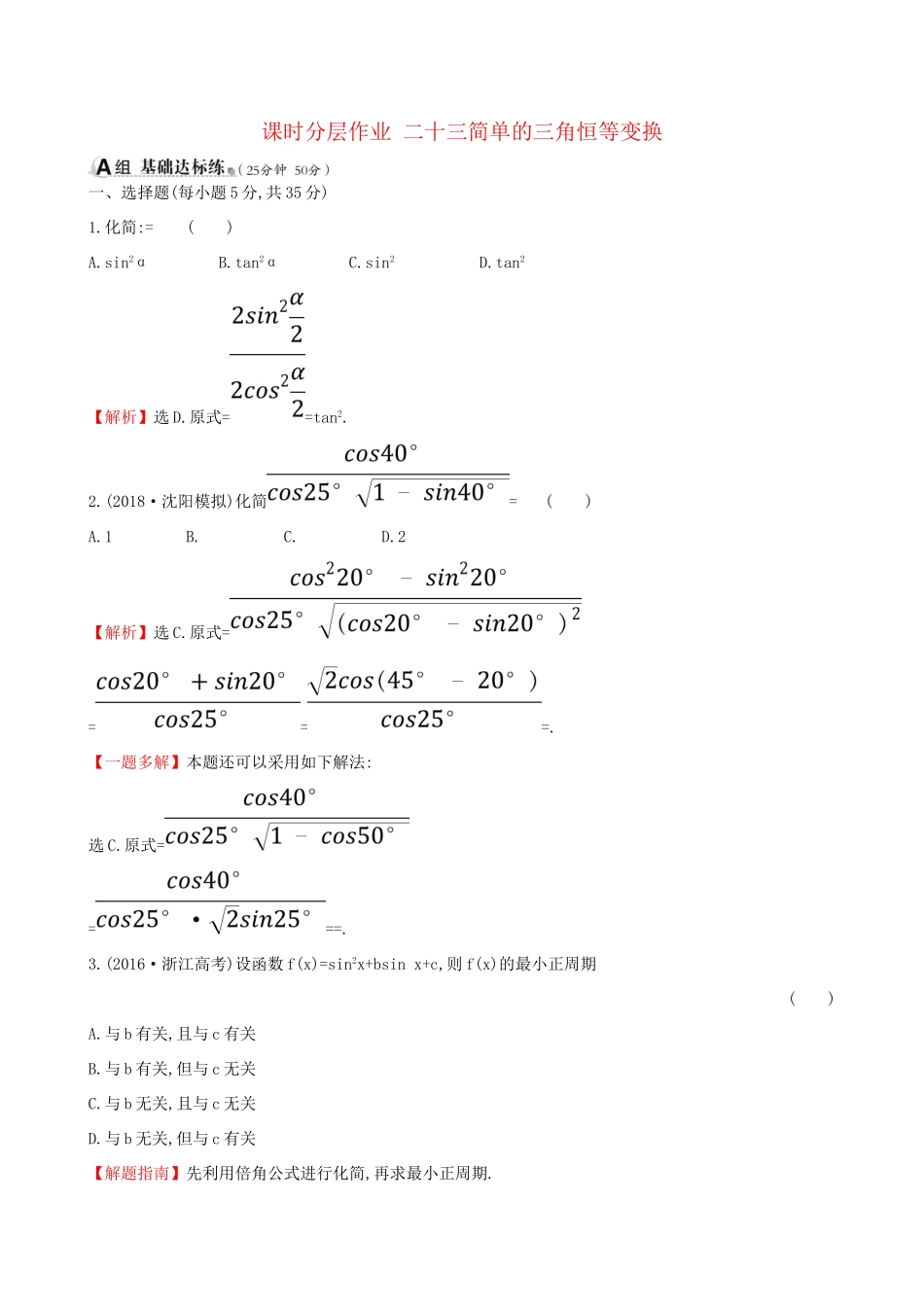 高考数学一轮复习 第三章 三角函数、解三角形 课时分层作业二十三 3.5.2 简单的三角恒等变换 理-人教版高三数学试题_第1页