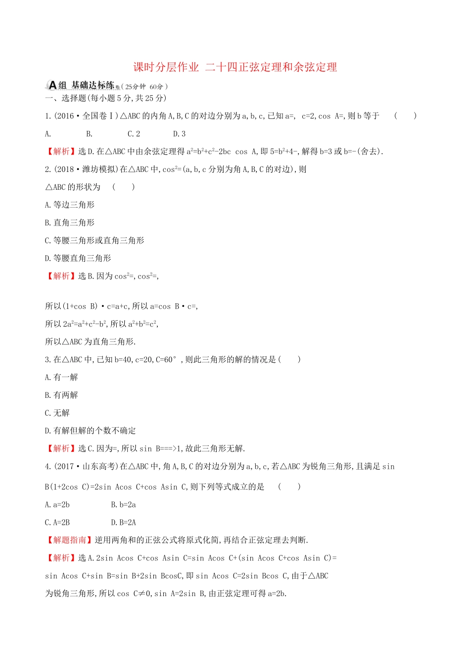 高考数学一轮复习 第三章 三角函数、解三角形 课时分层作业二十四 3.6 正弦定理和余弦定理 理-人教版高三数学试题_第1页