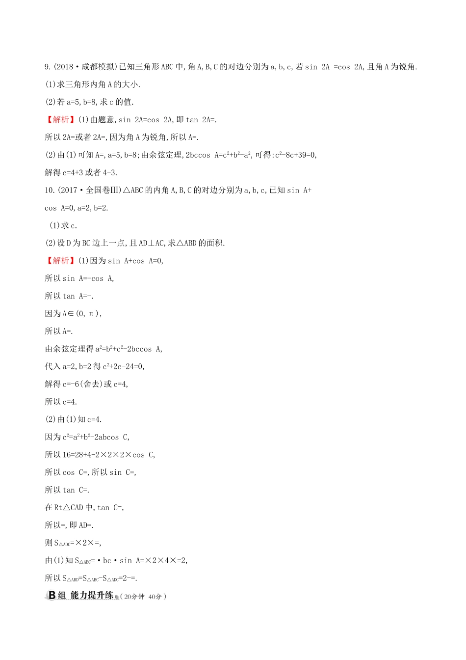高考数学一轮复习 第三章 三角函数、解三角形 课时分层作业二十四 3.6 正弦定理和余弦定理 理-人教版高三数学试题_第3页