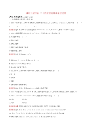 高考数学一轮复习 第三章 三角函数、解三角形 课时分层作业二十四 3.6 正弦定理和余弦定理 理-人教版高三数学试题