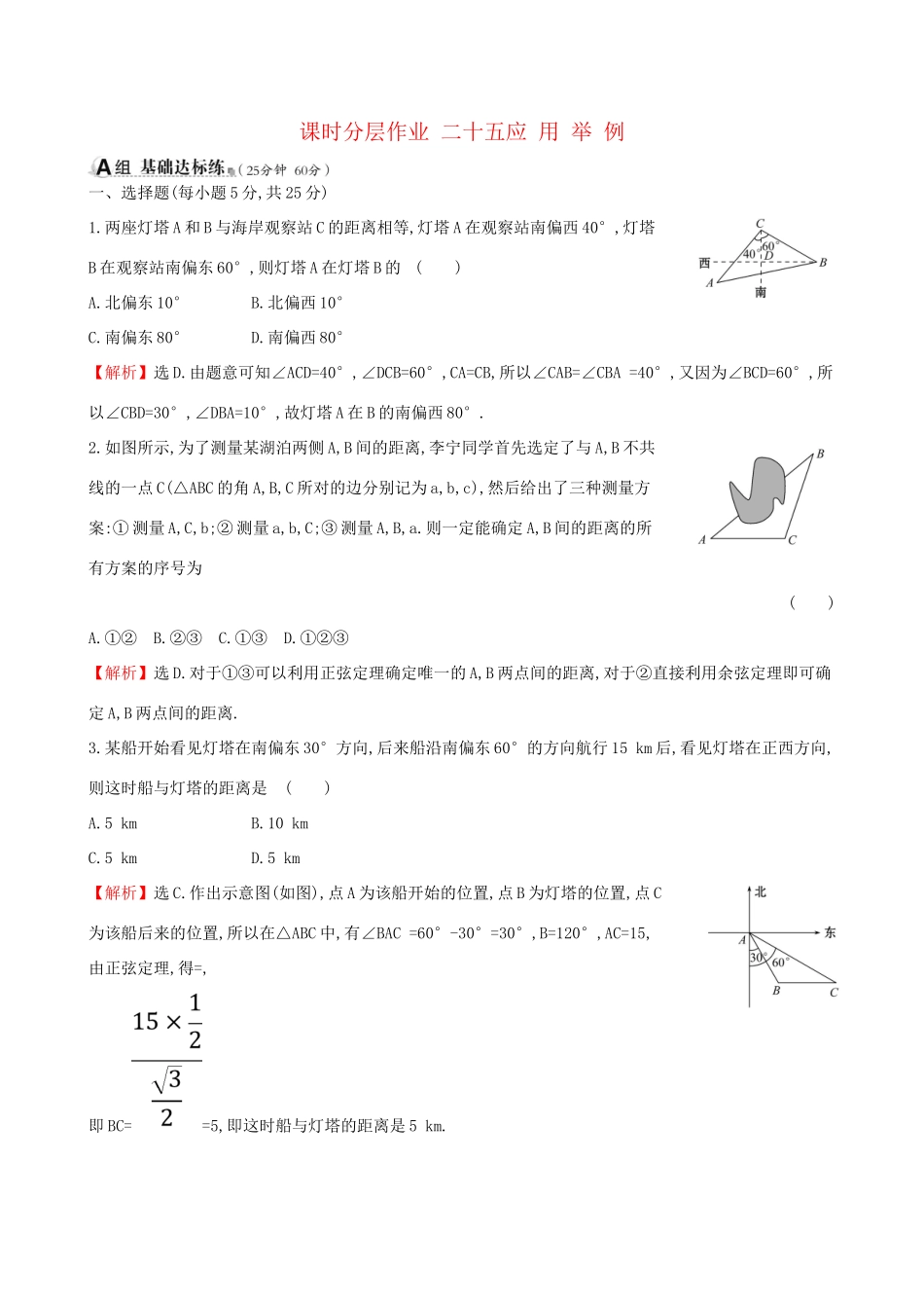 高考数学一轮复习 第三章 三角函数、解三角形 课时分层作业二十五 3.7 应用举例 理-人教版高三数学试题_第1页