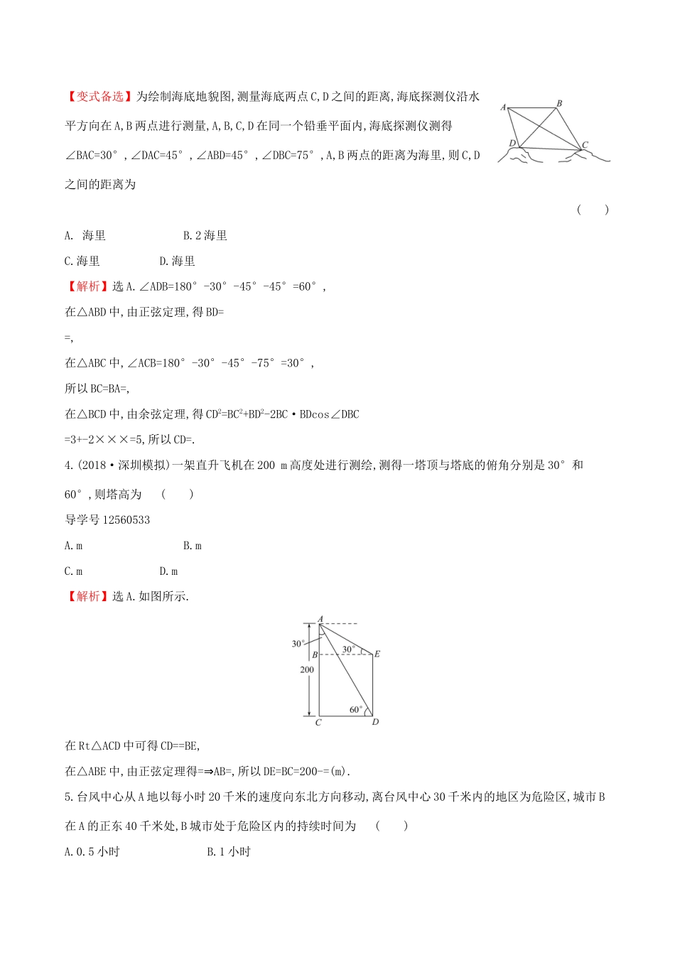 高考数学一轮复习 第三章 三角函数、解三角形 课时分层作业二十五 3.7 应用举例 理-人教版高三数学试题_第2页