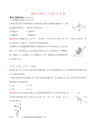 高考数学一轮复习 第三章 三角函数、解三角形 课时分层作业二十五 3.7 应用举例 理-人教版高三数学试题