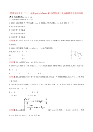 高考数学一轮复习 第三章 三角函数、解三角形 课时分层作业二十一 3.4 函数yAsin(ωxφ)的图象及三角函数模型的简单应用 理-人教版高三数学试题