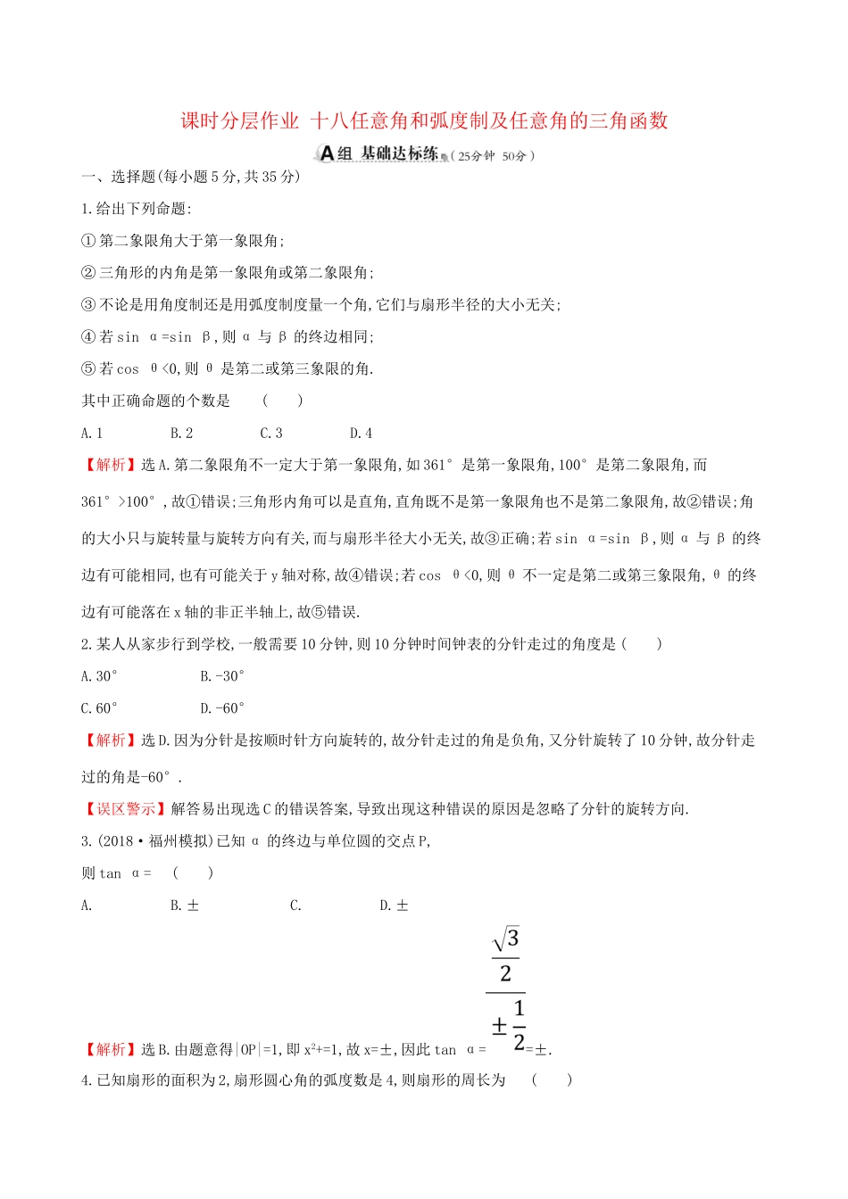 高考数学一轮复习 第三章 三角函数、解三角形 课时分层作业十八 3.1 任意角和弧度制及任意角的三角函数 理-人教版高三数学试题_第1页