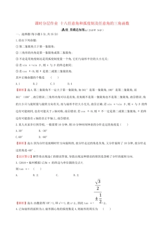 高考数学一轮复习 第三章 三角函数、解三角形 课时分层作业十八 3.1 任意角和弧度制及任意角的三角函数 理-人教版高三数学试题