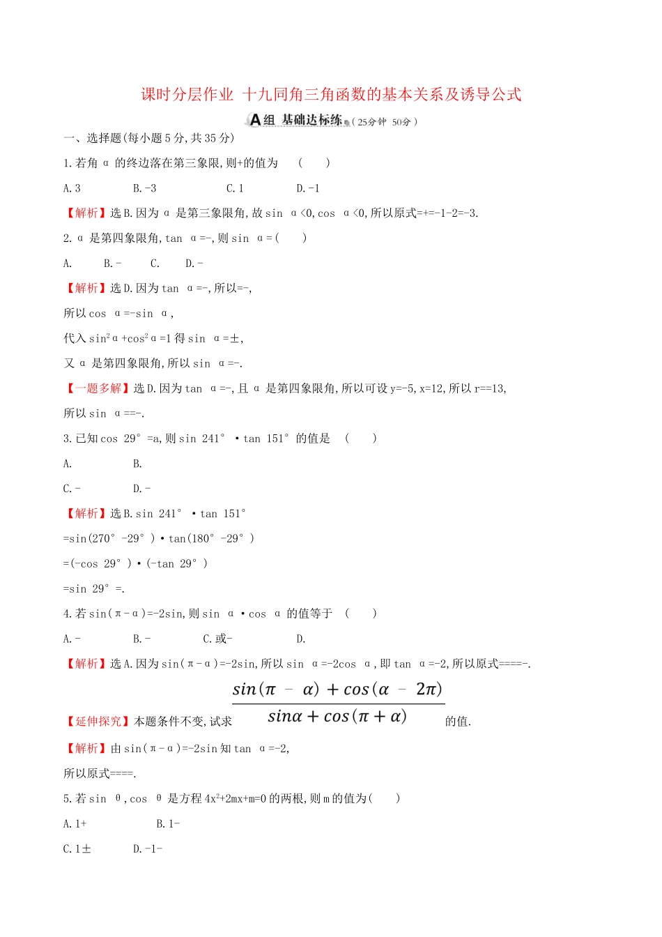 高考数学一轮复习 第三章 三角函数、解三角形 课时分层作业十九 3.2 同角三角函数的基本关系及诱导公式 理-人教版高三数学试题_第1页
