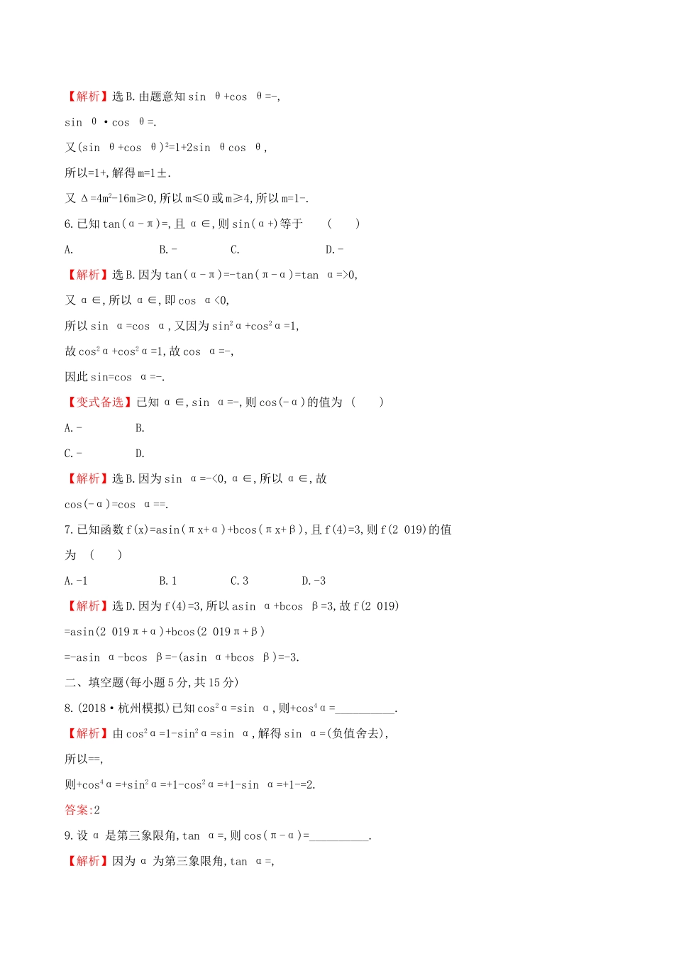 高考数学一轮复习 第三章 三角函数、解三角形 课时分层作业十九 3.2 同角三角函数的基本关系及诱导公式 理-人教版高三数学试题_第2页