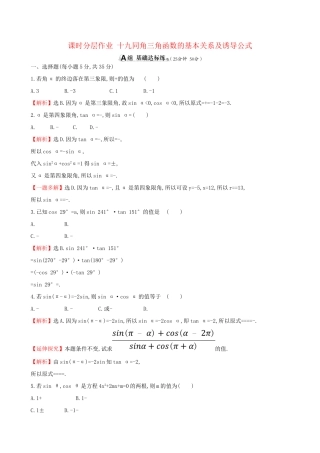 高考数学一轮复习 第三章 三角函数、解三角形 课时分层作业十九 3.2 同角三角函数的基本关系及诱导公式 理-人教版高三数学试题