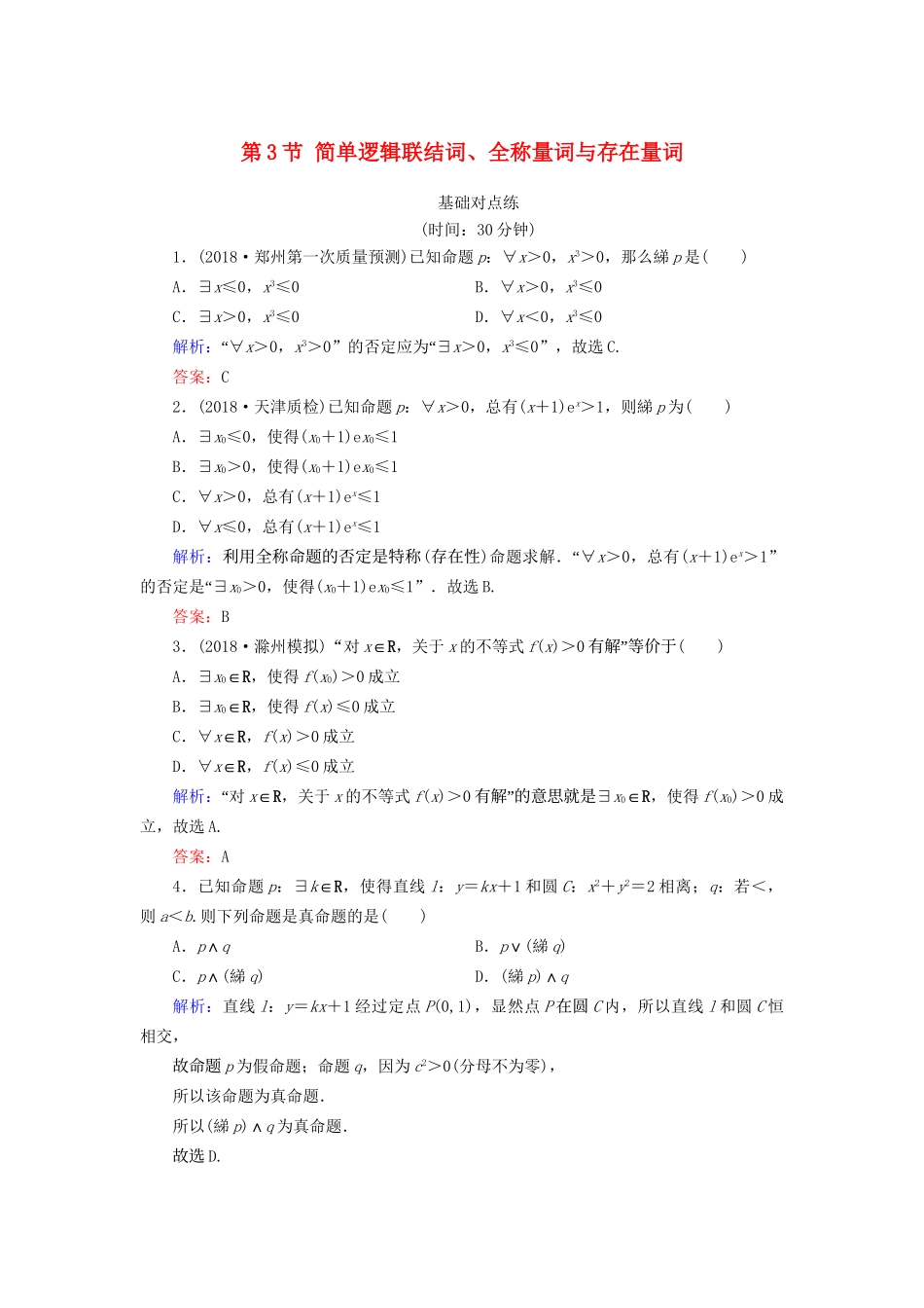 高考数学微一轮复习 第一章 集合与常用逻辑用语 第3节 简单逻辑联结词、全称量词与存在量词练习 理试题_第1页