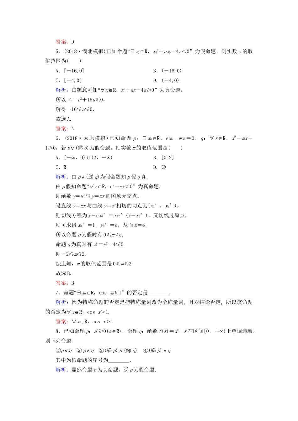 高考数学微一轮复习 第一章 集合与常用逻辑用语 第3节 简单逻辑联结词、全称量词与存在量词练习 理试题_第2页