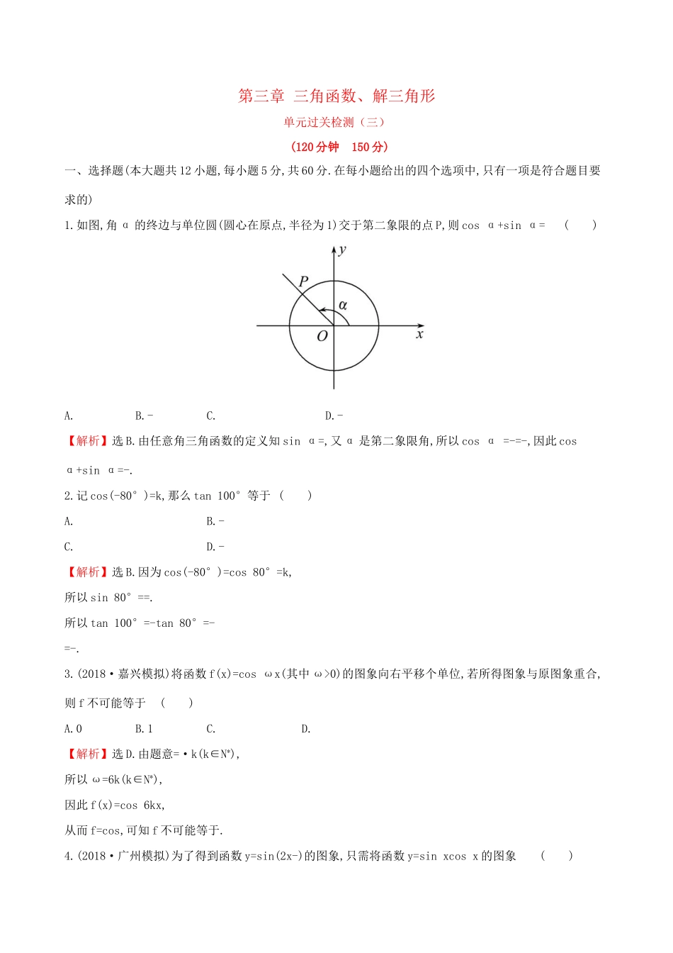 高考数学一轮复习 第三章 三角函数、解三角形单元过关检测 文-人教版高三数学试题_第1页