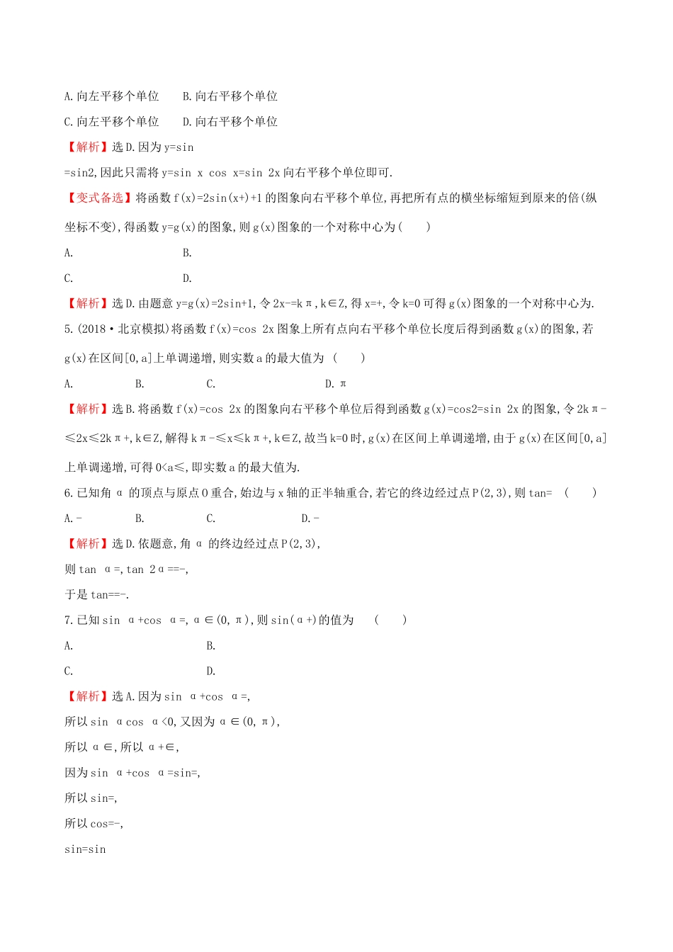 高考数学一轮复习 第三章 三角函数、解三角形单元过关检测 文-人教版高三数学试题_第2页