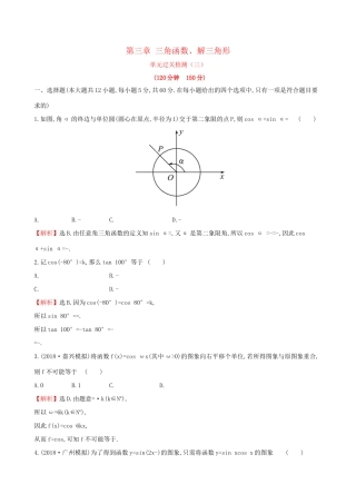高考数学一轮复习 第三章 三角函数、解三角形单元过关检测 文-人教版高三数学试题
