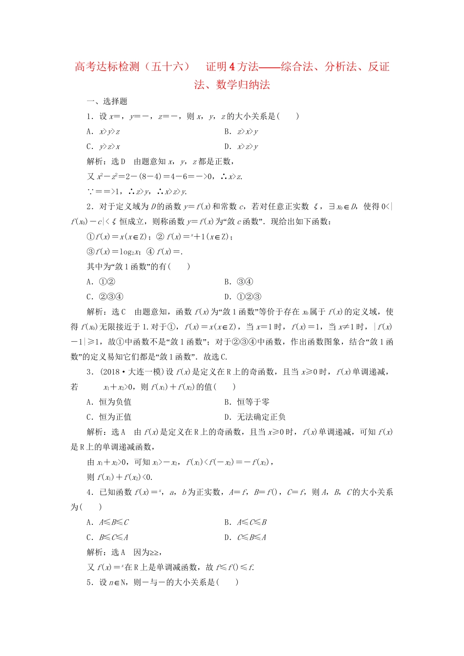 高考数学一轮复习 第十九单元 算法初步、复数、推理与证明 高考达标检测（五十六）证明4方法——综合法、分析法、反证法、数学归纳法 理-人教版高三数学试题_第1页