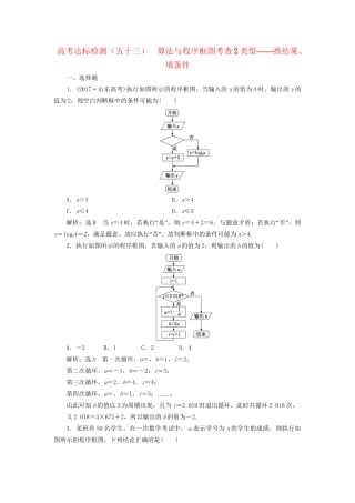 高考数学一轮复习 第十九单元 算法初步、复数、推理与证明 高考达标检测（五十三）算法与程序框图考查2类型——推结果、填条件 理-人教版高三数学试题