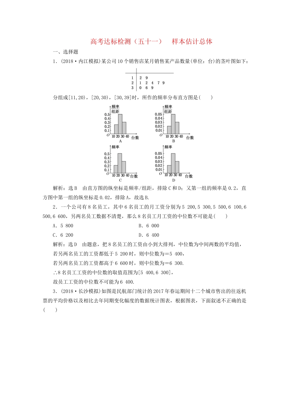 高考数学一轮复习 第十八单元 统计与统计案例 高考达标检测（五十一）样本估计总体 理试题_第1页