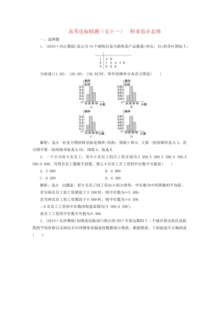 高考数学一轮复习 第十八单元 统计与统计案例 高考达标检测（五十一）样本估计总体 理试题