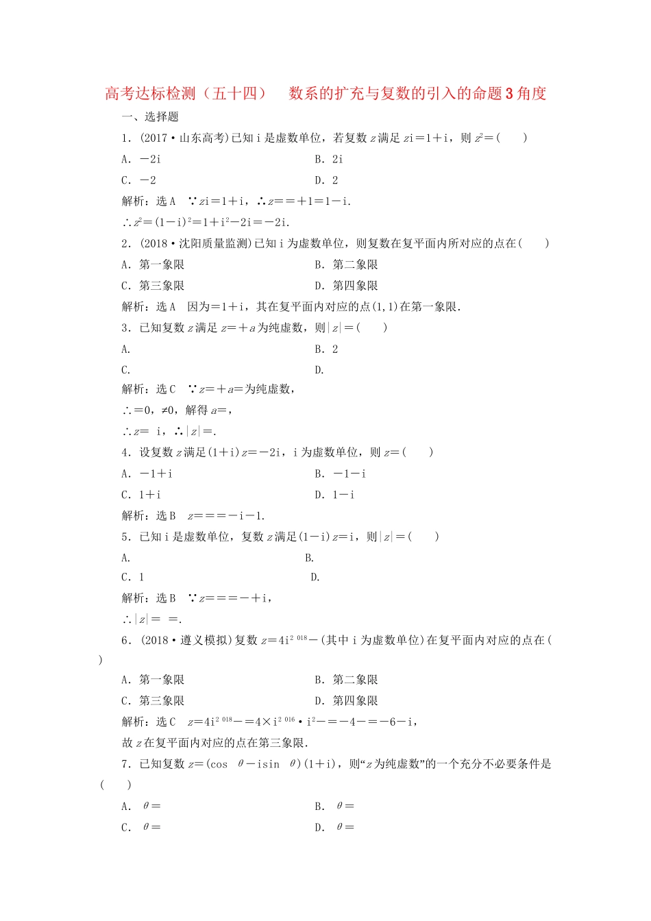高考数学一轮复习 第十九单元 算法初步、复数、推理与证明 高考达标检测（五十四）数系的扩充与复数的引入的命题3角度 理-人教版高三数学试题_第1页