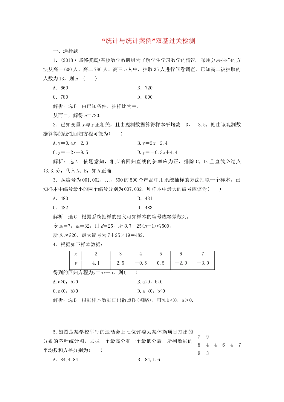 高考数学一轮复习 第十八单元 统计与统计案例 双基过关检测 理试题_第1页