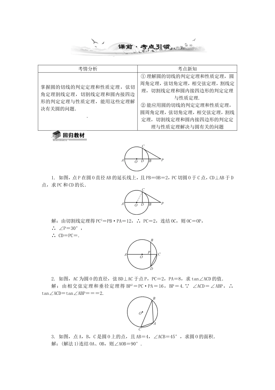 高考数学总复习几何证明选讲第2课时 圆的进一步认识_第1页
