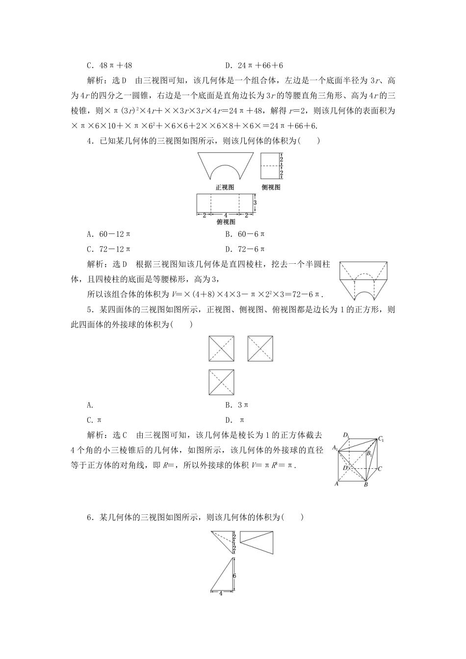 高考数学一轮复习 第十单元 空间几何体 高考达标检测（二十九）求解空间几何体问题的2环节——识图与计算 理试题_第2页