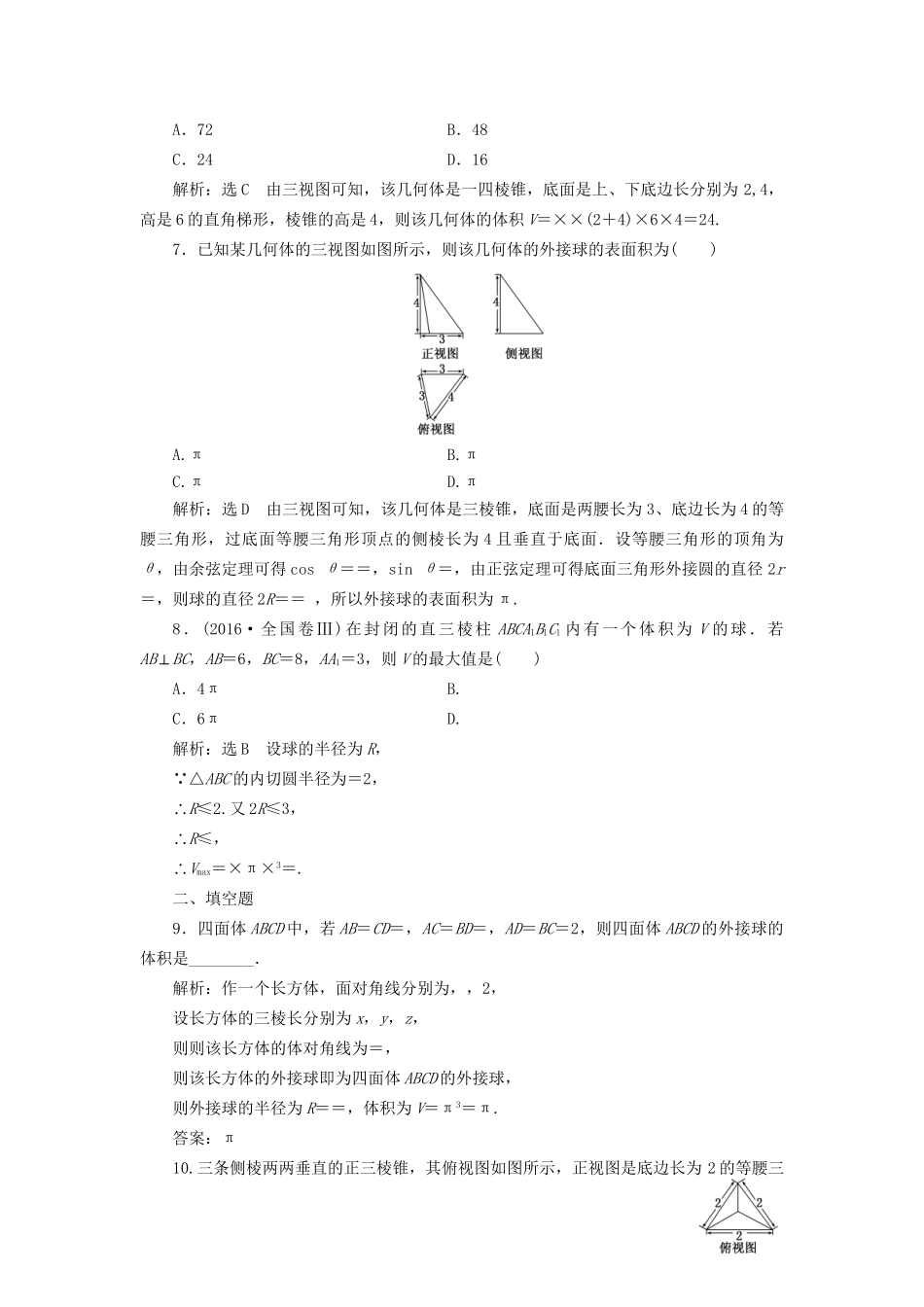 高考数学一轮复习 第十单元 空间几何体 高考达标检测（二十九）求解空间几何体问题的2环节——识图与计算 理试题_第3页