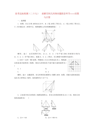 高考数学一轮复习 第十单元 空间几何体 高考达标检测（二十九）求解空间几何体问题的2环节——识图与计算 理试题
