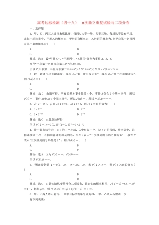 高考数学一轮复习 第十七单元 随机变量及其分布 高考达标检测（四十八）n次独立重复试验与二项分布 理-人教版高三数学试题