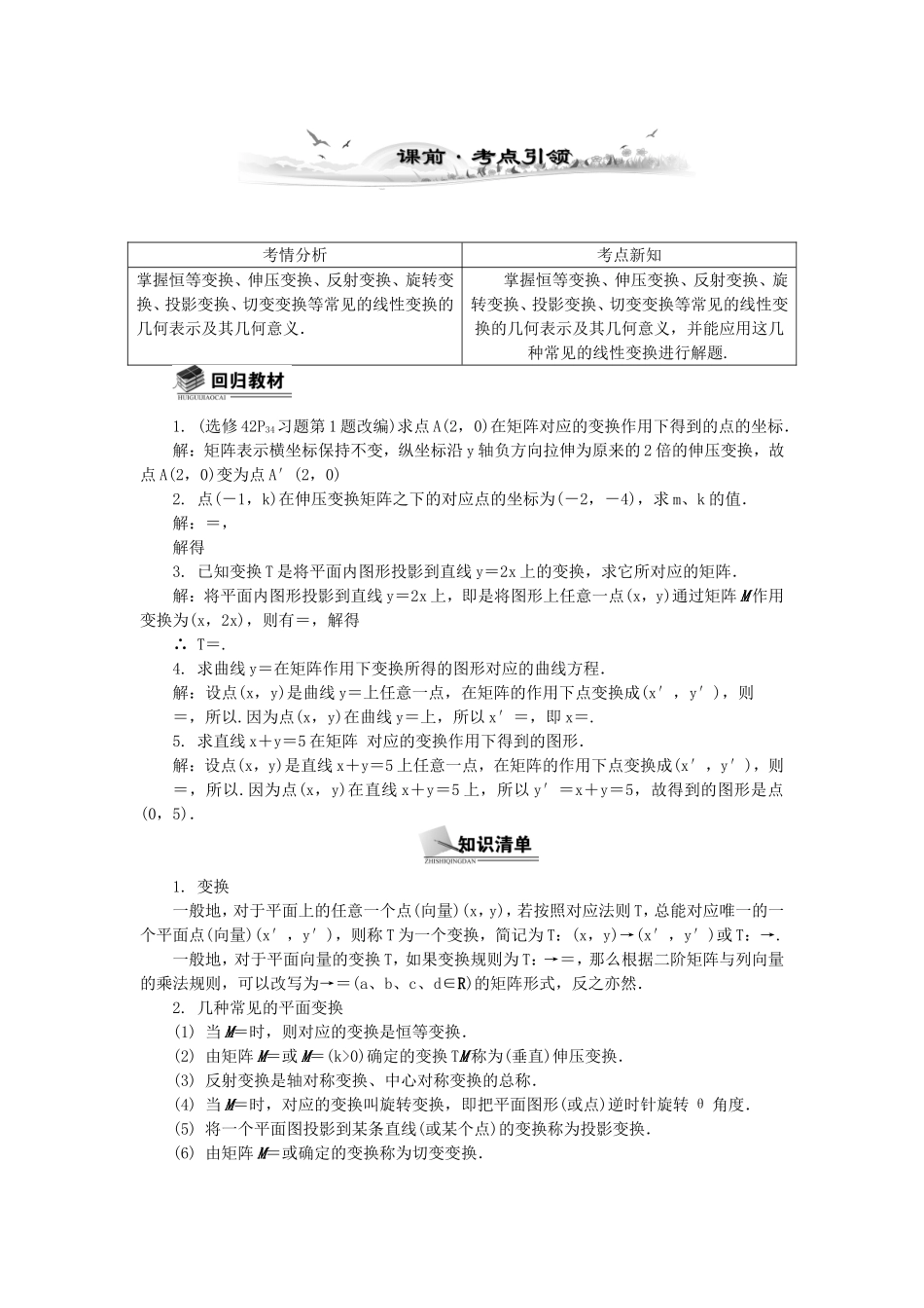 高考数学总复习矩阵与变换第1课时 线性变换、二阶矩阵及其乘法_第1页