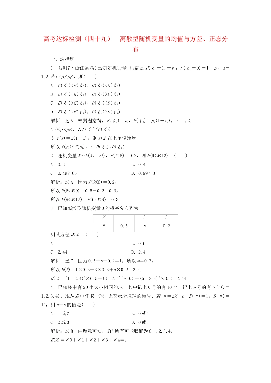 高考数学一轮复习 第十七单元 随机变量及其分布 高考达标检测（四十九）离散型随机变量的均值与方差、正态分布 理-人教版高三数学试题_第1页