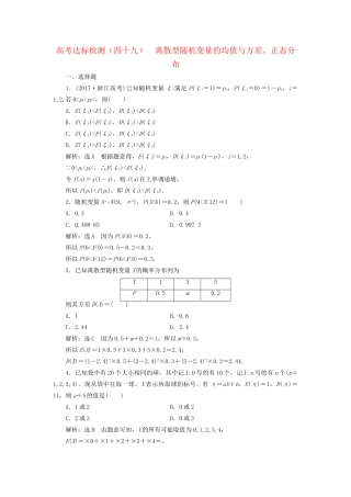 高考数学一轮复习 第十七单元 随机变量及其分布 高考达标检测（四十九）离散型随机变量的均值与方差、正态分布 理-人教版高三数学试题