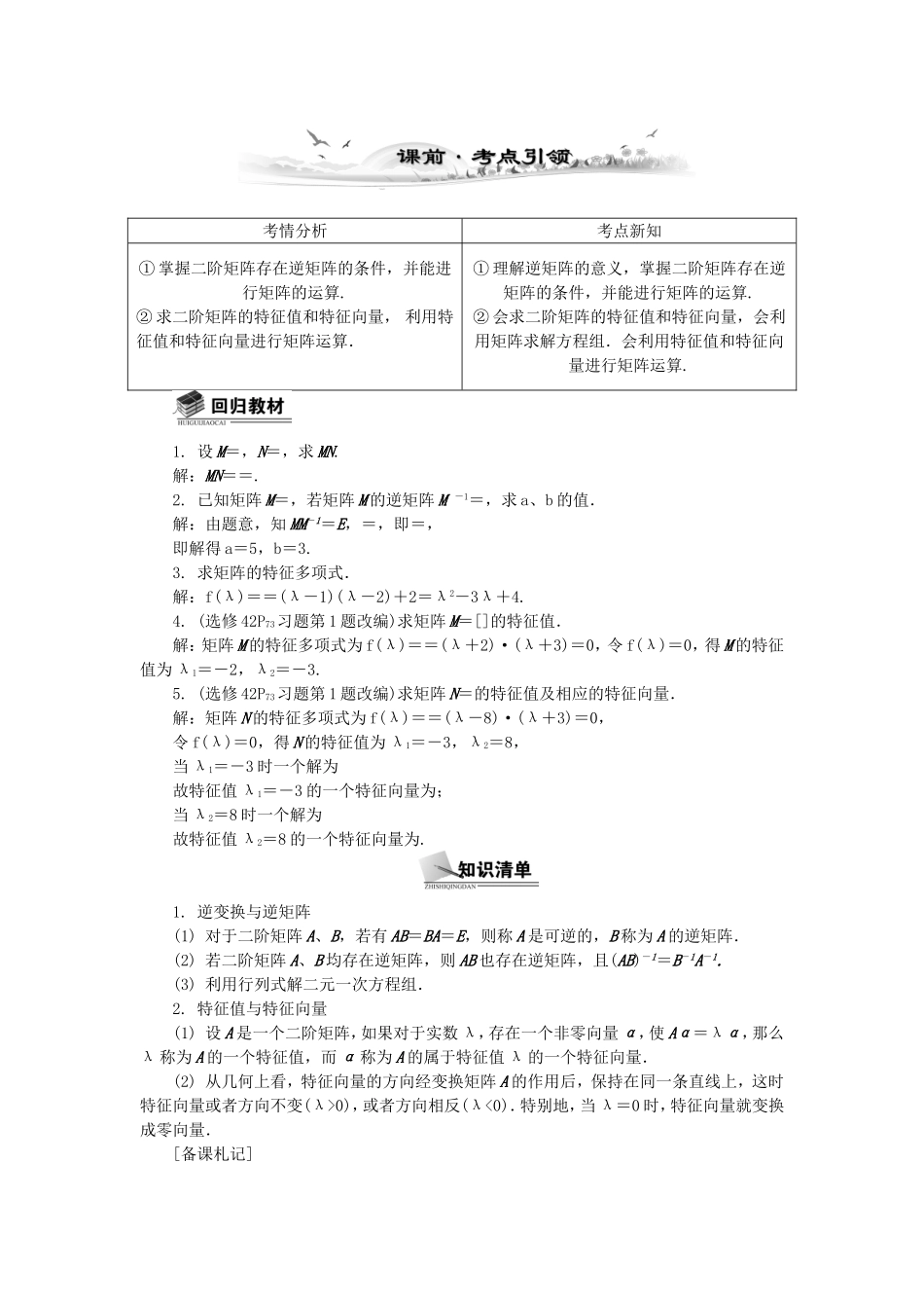 高考数学总复习矩阵与变换第2课时 逆变换与逆矩阵、矩阵的特征值_第1页