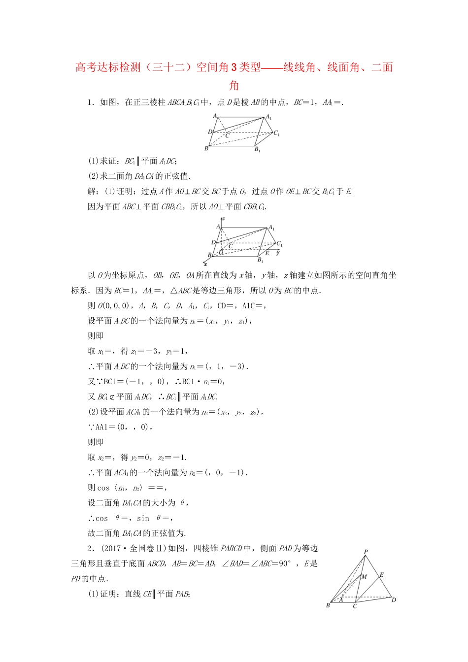 高考数学一轮复习 第十二单元 空间向量 高考达标检测（三十二）空间角3类型——线线角、线面角、二面角 理试题_第1页