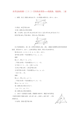 高考数学一轮复习 第十二单元 空间向量 高考达标检测（三十二）空间角3类型——线线角、线面角、二面角 理试题