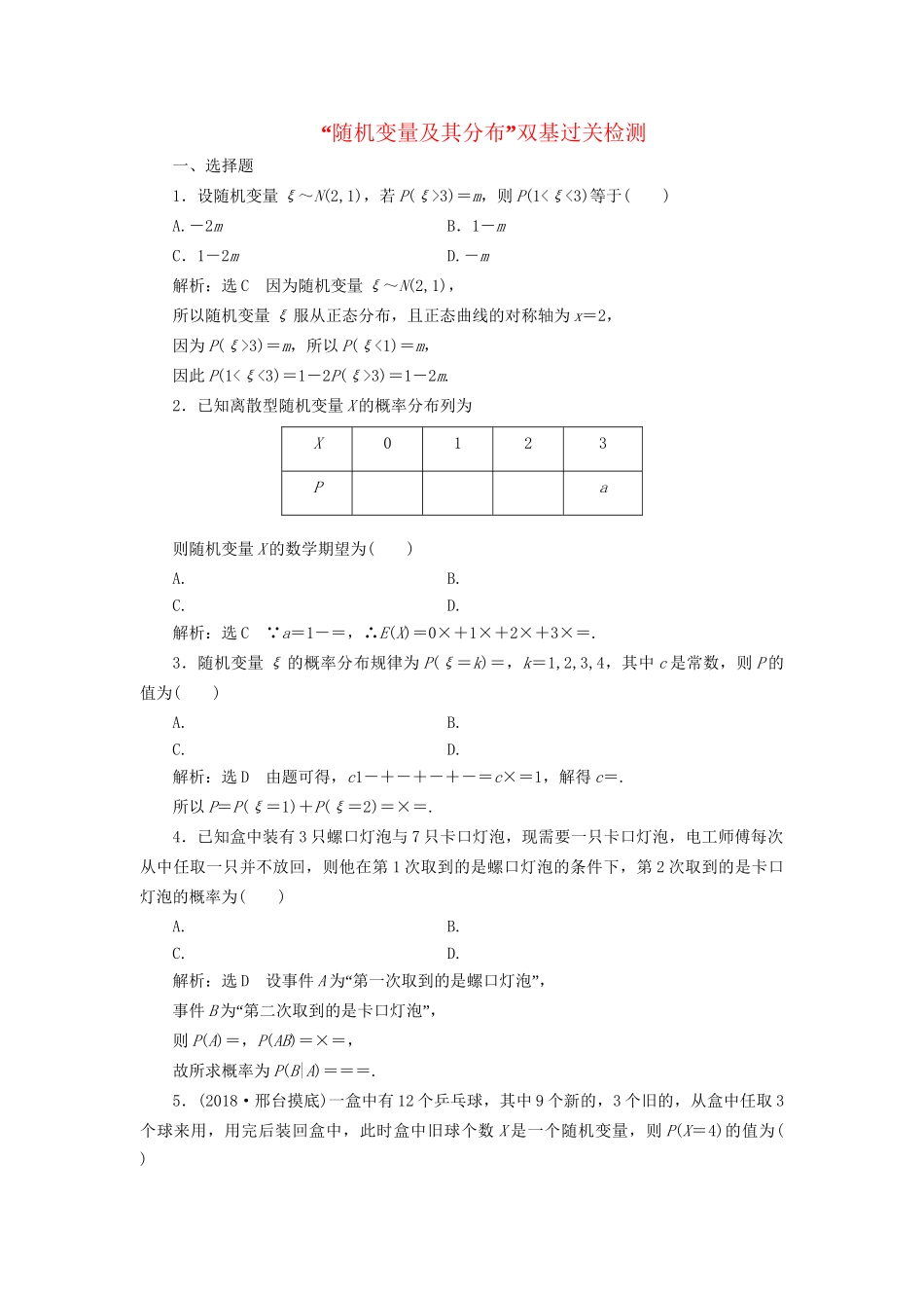 高考数学一轮复习 第十七单元 随机变量及其分布双基过关检测 理-人教版高三数学试题_第1页