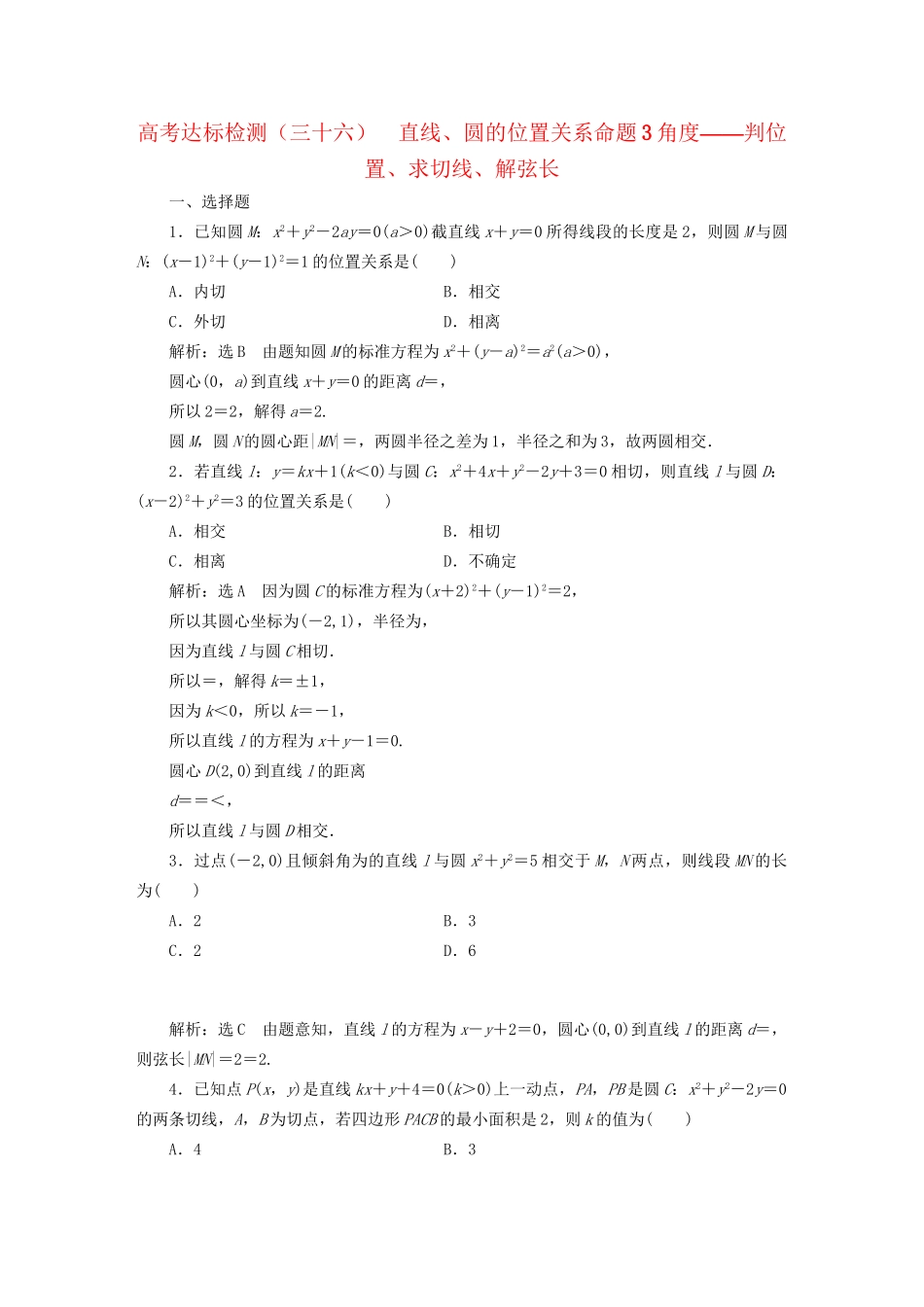高考数学一轮复习 第十三单元 直线与圆 高考达标检测（三十六）直线、圆的位置关系命题3角度——判位置、求切线、解弦长 理-人教版高三数学试题_第1页