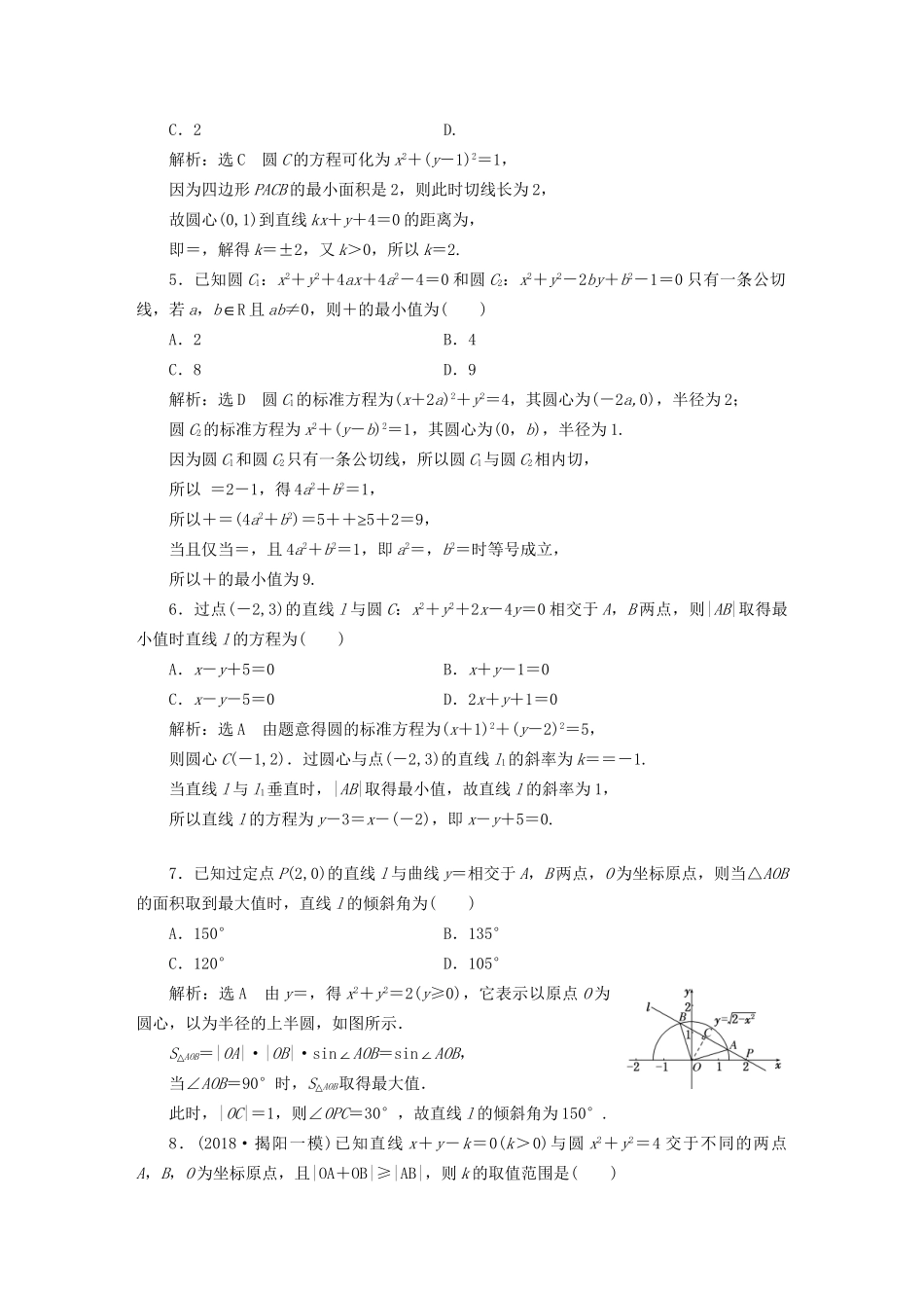 高考数学一轮复习 第十三单元 直线与圆 高考达标检测（三十六）直线、圆的位置关系命题3角度——判位置、求切线、解弦长 理-人教版高三数学试题_第2页