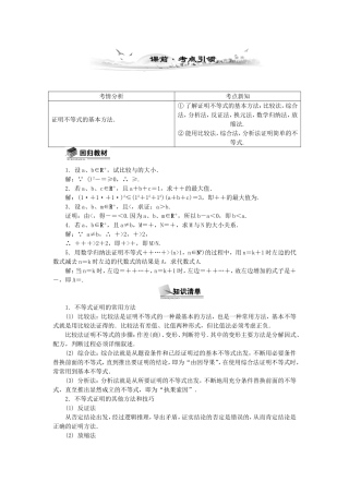 高考数学总复习坐标系与参数方程第2课时 不等式证明的基本方法