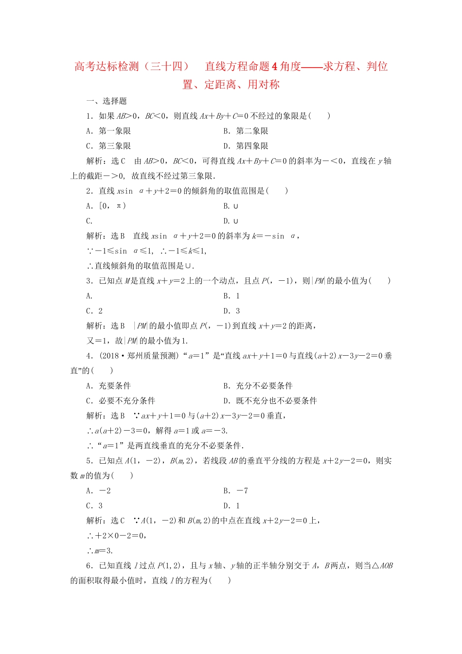 高考数学一轮复习 第十三单元 直线与圆 高考达标检测（三十四）直线方程命题4角度——求方程、判位置、定距离、用对称 理-人教版高三数学试题_第1页