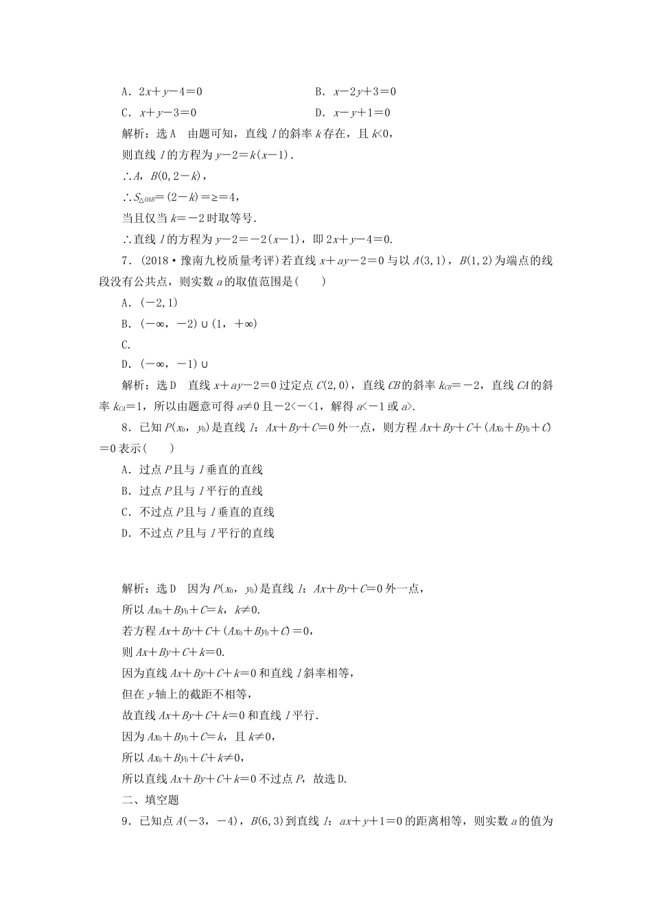 高考数学一轮复习 第十三单元 直线与圆 高考达标检测（三十四）直线方程命题4角度——求方程、判位置、定距离、用对称 理-人教版高三数学试题_第2页
