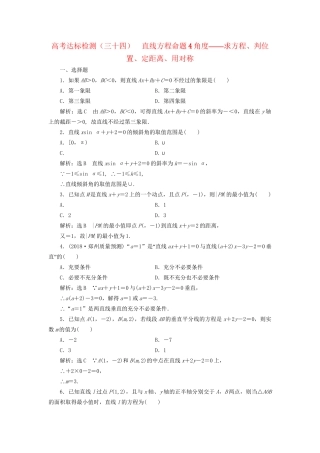 高考数学一轮复习 第十三单元 直线与圆 高考达标检测（三十四）直线方程命题4角度——求方程、判位置、定距离、用对称 理-人教版高三数学试题